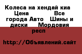 Колеса на хендай киа › Цена ­ 32 000 - Все города Авто » Шины и диски   . Мордовия респ.